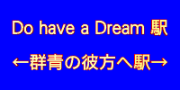 Do have a Dream駅