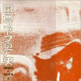 関西フォークの歴史 1966-1974(2)