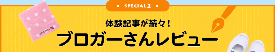SPECIAL 2 体験記事が続々！ブロガーさんレビュー