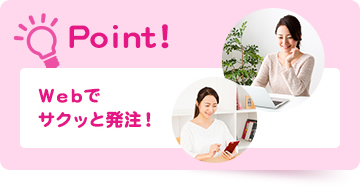 Point!Ｗｅｂでサクッと発注！