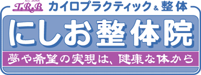 カイロLプラクティックとは？ | にしお整体院 - 楽天ブログ