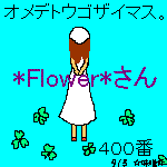 *Flower*さん