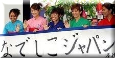 サッカー女子日本代表
