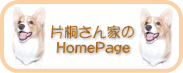 片桐さん家のHomePageバナー