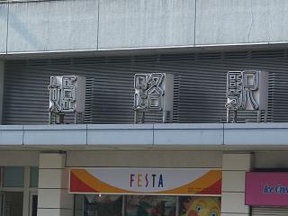 姫路駅2