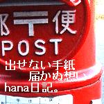 hana日記へ