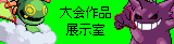 大会作品展示室