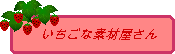 いちごな素材屋さんバナ－