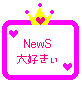 ＮＥＷＳ大好きぃ