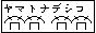 ☆ヤマナデ☆