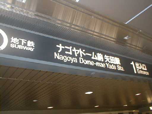 ナゴヤドーム矢田駅