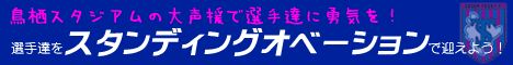 選手入場の際、立って拍手で迎えましょう！