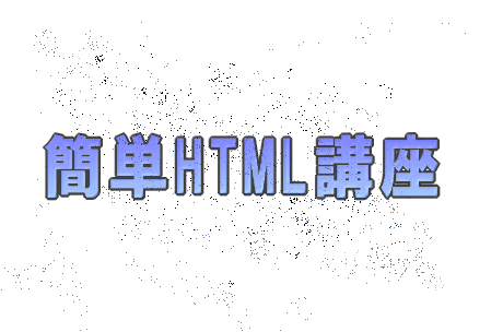 簡単HTML講座