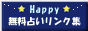 HAPPY無料占いbanner