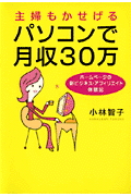 主婦もかせげるパソコンで月収３０万