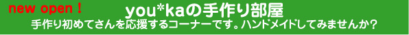 youka　手作り　ハンドメイド　オリジナル