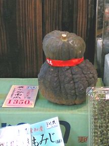 鹿ヶ谷かぼちゃ（京野菜）