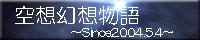 【空想幻想物語～Since2004.5.4～】バナー