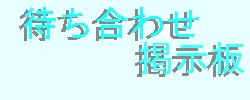 チャット待ち合わせ掲示板