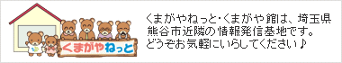 くまがやねっとへようこそ！