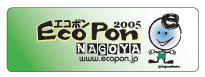 エコポン2005 ＮＡＧＯＹＡ