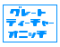 マジで鬼塚しぇんしぇーに惚れましたｗｗ