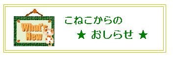 おしらせボード