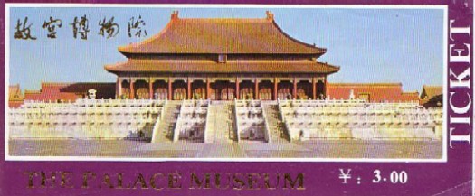故宮博物館のチケット