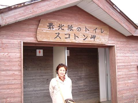 スコトン岬、日本最北端のトイレ