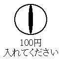 百円