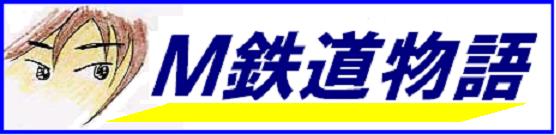 Ｍ鉄道物語ロゴ