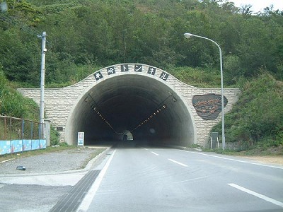 半崎トンネル