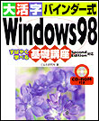 大活字バインダー式　Windows98…