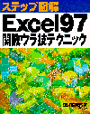 Excel97関数ウラ技テクニック