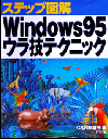 Windows95ウラ技テクニック