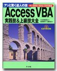 達人の技 AccessVBA 2003対応