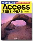 達人の技 Access 2003対応