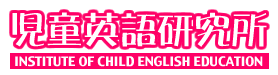 児童英語研究所